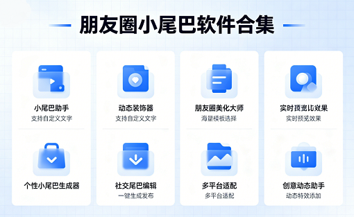朋友圈小尾巴软件合集