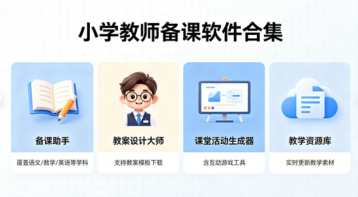 小学教师备课软件合集