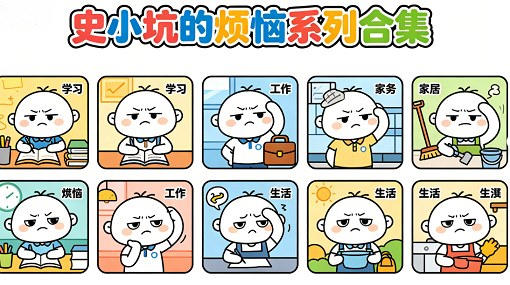 史小坑的烦恼系列合集