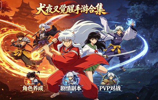 犬夜叉觉醒手游合集