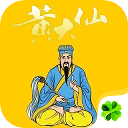 黄大仙算命占卜手机版