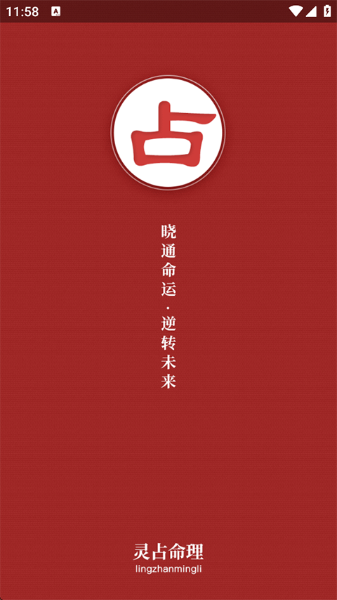 算命八字免费付费截图1