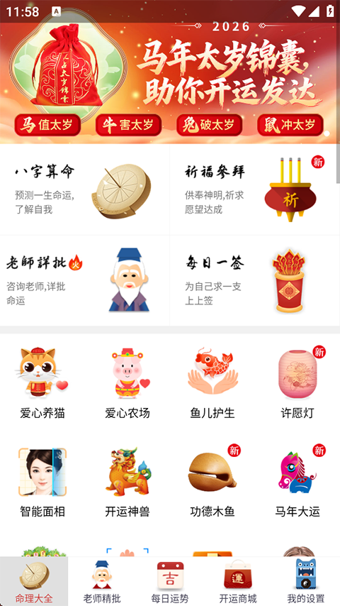 灵占算命八字星座截图4