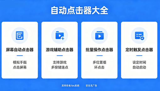 自动点击器大全