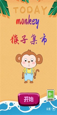 猴子集市中文版截图3