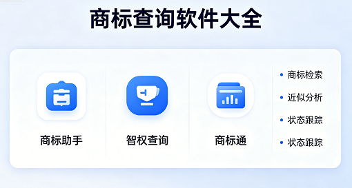 商标查询软件大全