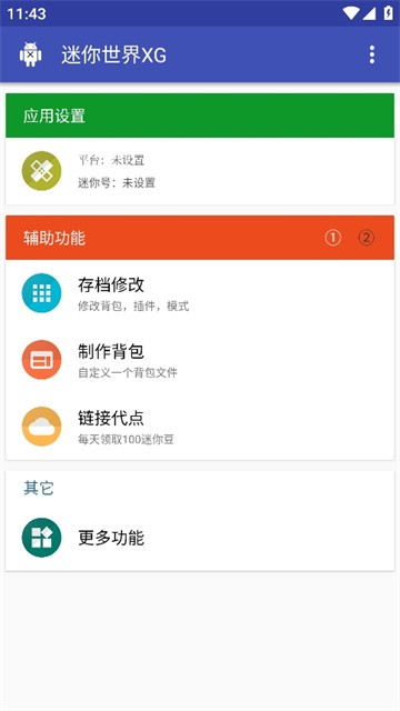 迷你世界xg助手2026最新版截图1