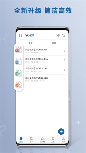 永中移动办公软件（Yozo Office）截图4