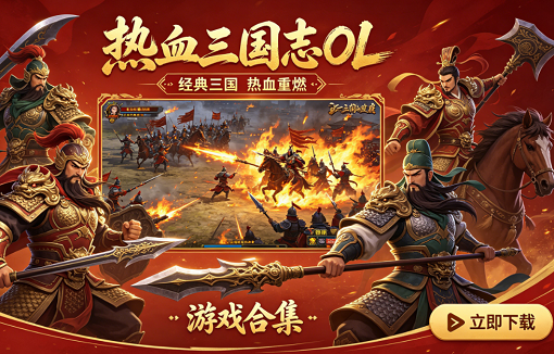 热血三国志ol游戏合集