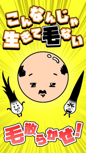 不能再当光头了(こんなんじゃ生きて毛ない)中文版截图7