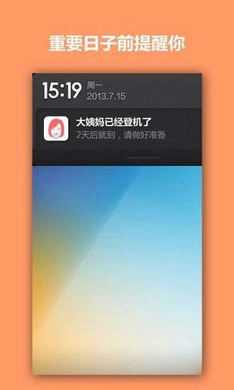 懒人大姨妈截图2