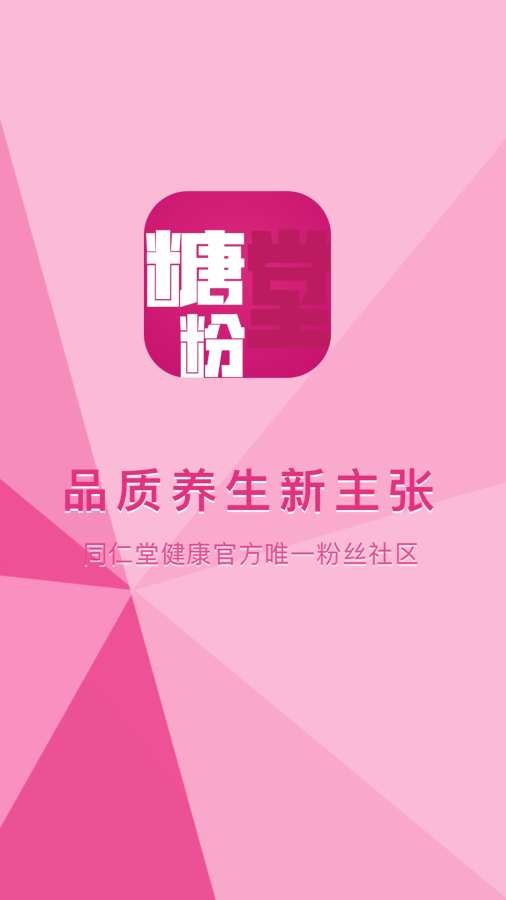 糖粉堂官方手机版截图1