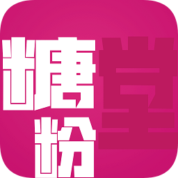 糖粉堂官方手机版