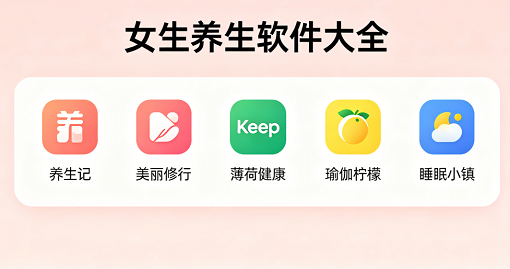 女生养生软件大全