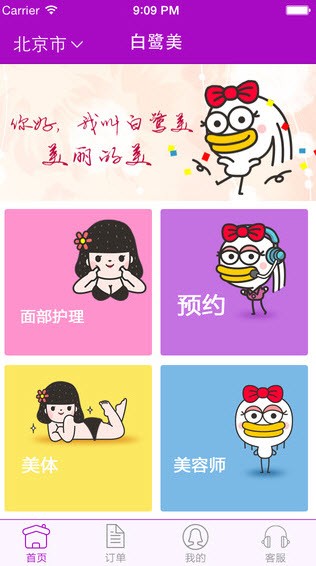 白鹭美手游安卓版(上门化妆)截图1