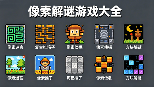 像素解谜游戏大全