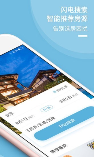 短租民宿安卓版软件截图2