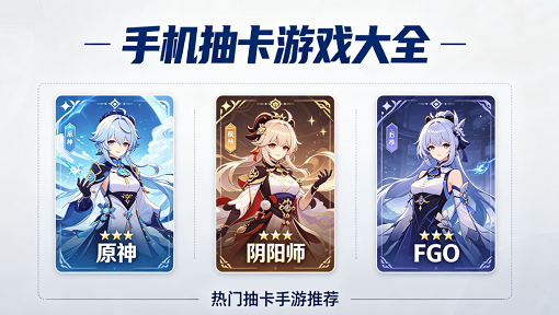 手机抽卡游戏大全