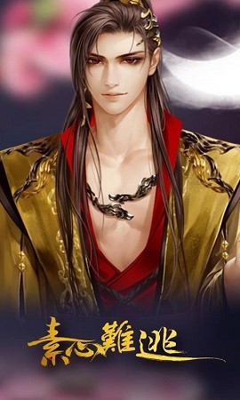 素心难逃全剧情解锁版截图1