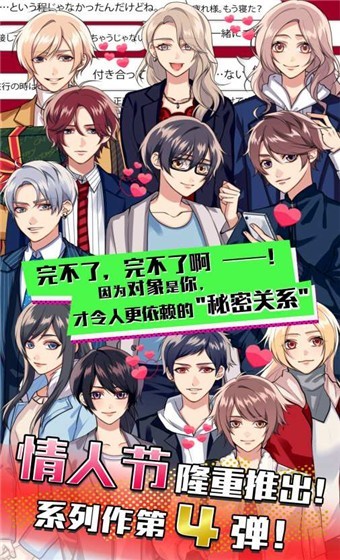 秘密关系开始了4中文攻略版截图4