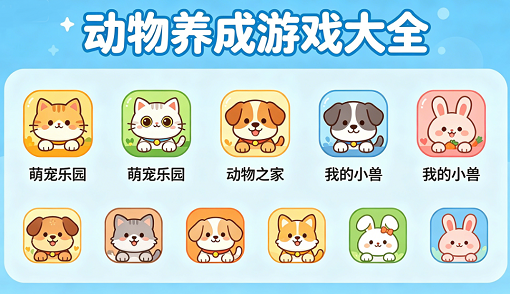 动物养成游戏大全