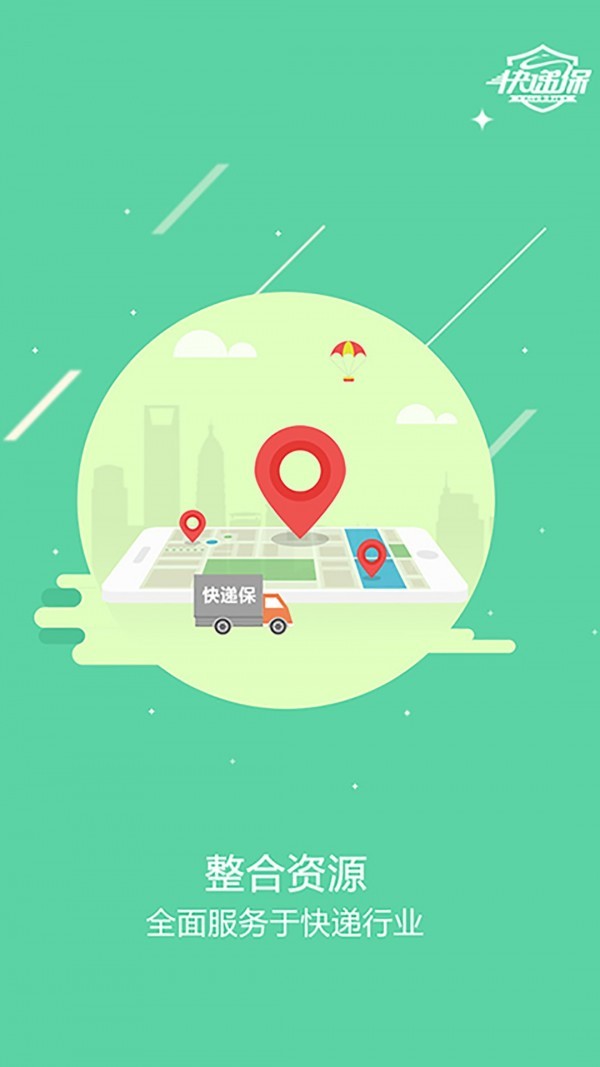 快递保价软件安卓版截图1