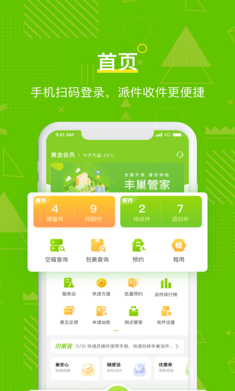 丰巢管家APP截图3