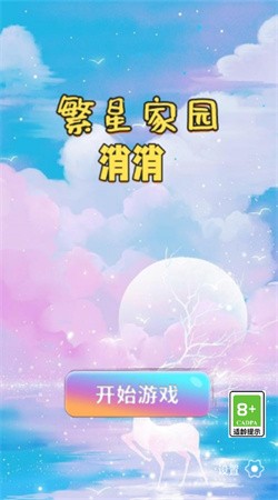 繁星家园消消最新版截图1