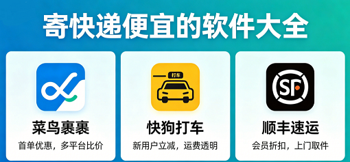 寄快递便宜的软件大全