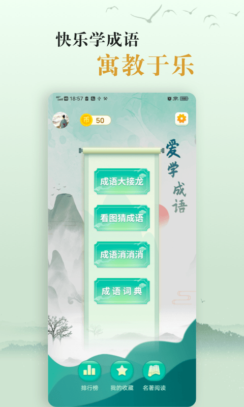 国学帮爱学成语截图2