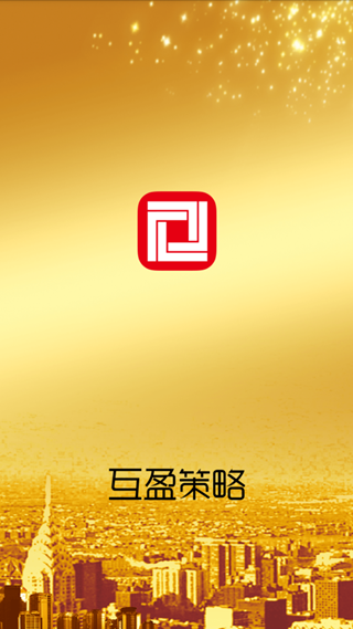 互盈策略手机app截图4