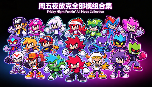周五夜放克全部模组合集