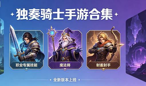 独奏骑士手游合集