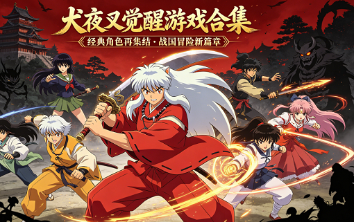 犬夜叉觉醒游戏合集
