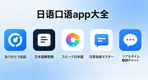 日语口语app大全