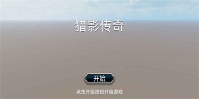 猎影传奇免费截图1