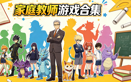家庭教师游戏合集