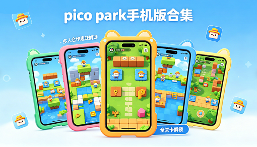 pico park手机版合集