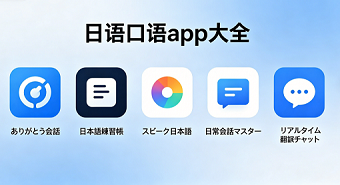 专门学日语的软件大全