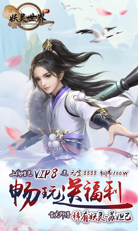 妖灵世界手游变态版截图2