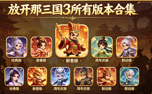 放开那三国3所有版本