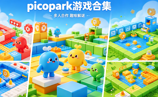 pico park游戏合集
