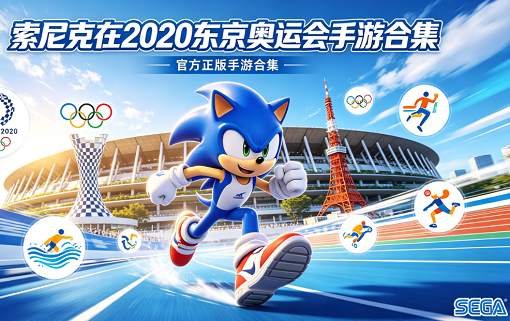 索尼克在2020东京奥运会手游合集
