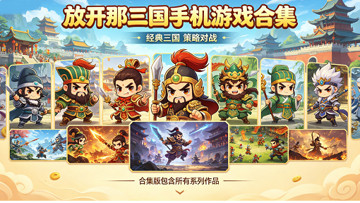 放开那三国手机游戏合集