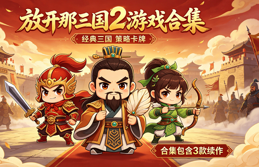 放开那三国2游戏合集
