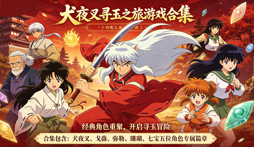 犬夜叉寻玉之旅游戏合集