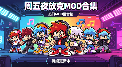 周五夜放克MOD合集