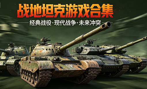 战地坦克游戏合集