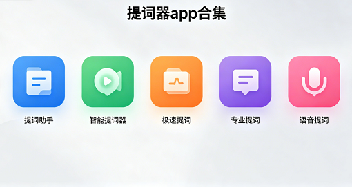 提词器app合集