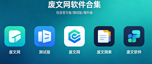 废文网软件合集